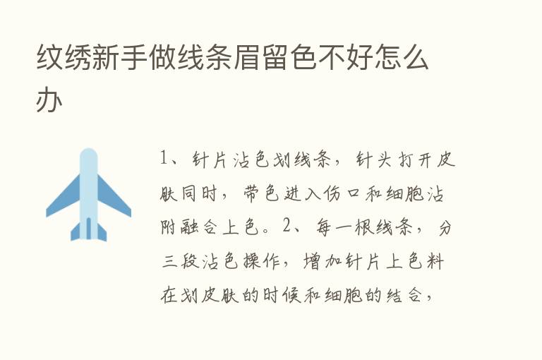 纹绣新手做线条眉留色不好怎么办