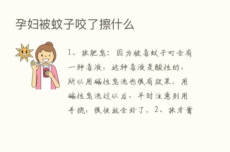 孕妇被蚊子咬了擦什么