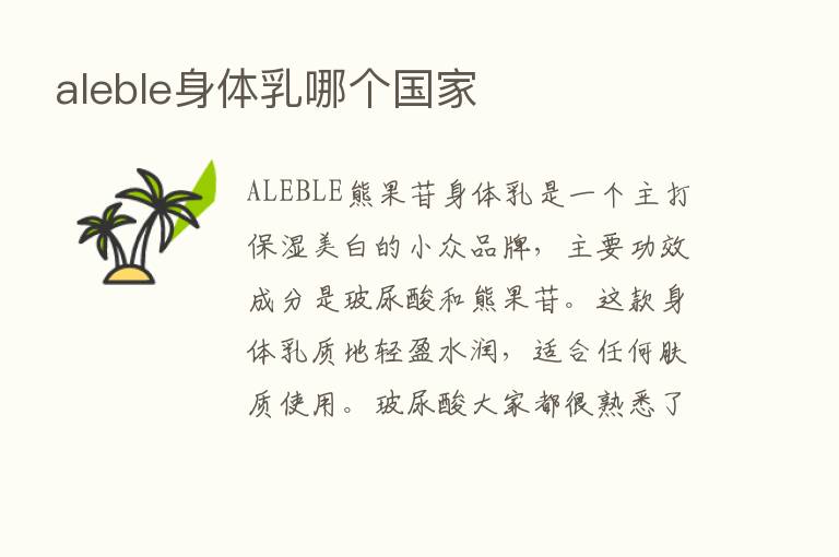 aleble身体乳哪个国家