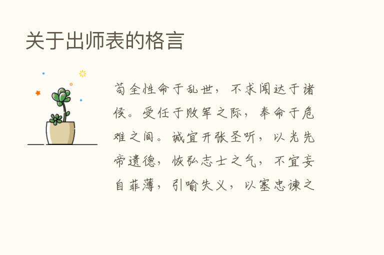 关于出师表的格言