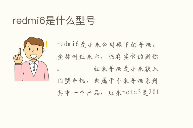 redmi6是什么型号