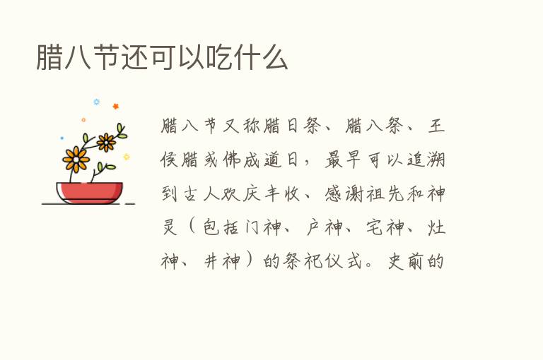 腊八节还可以吃什么