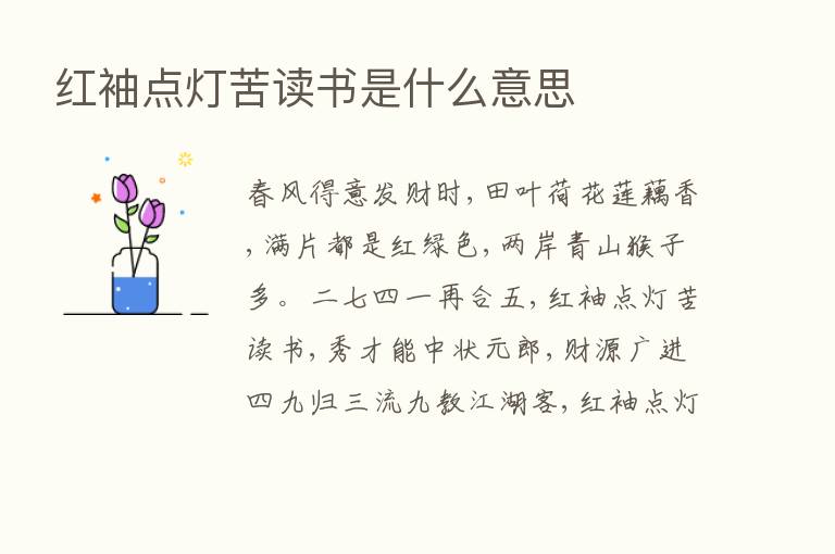 红袖点灯苦读书是什么意思