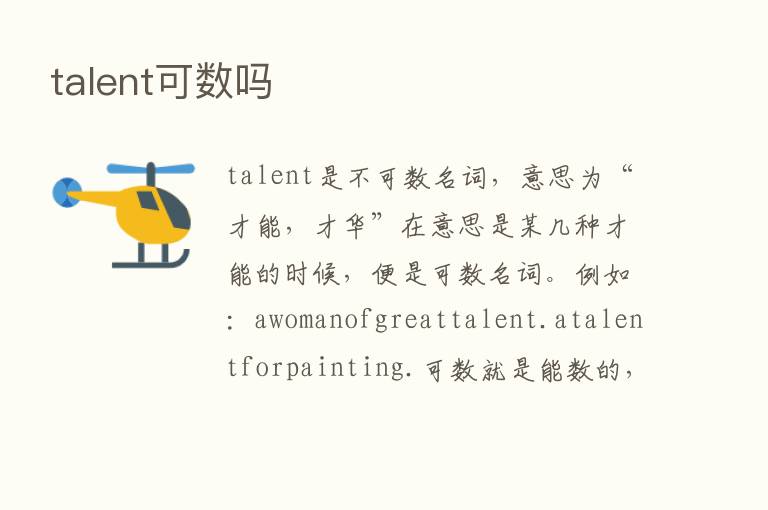 talent可数吗