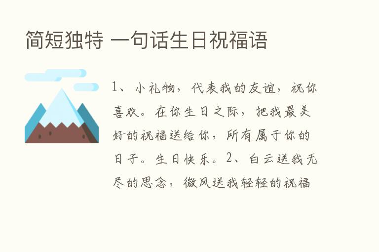 简短独特 一句话生日祝福语