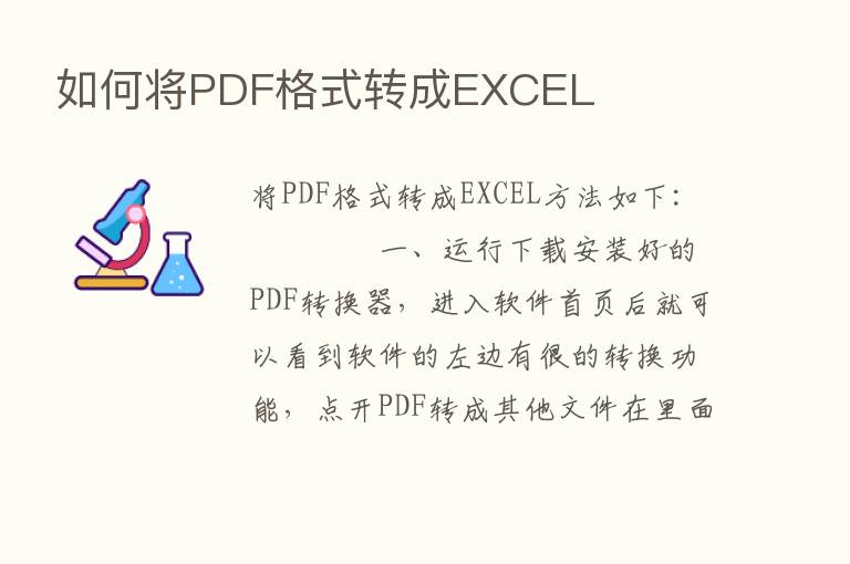 如何将PDF格式转成EXCEL