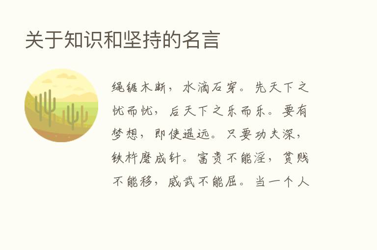 关于知识和坚持的名言