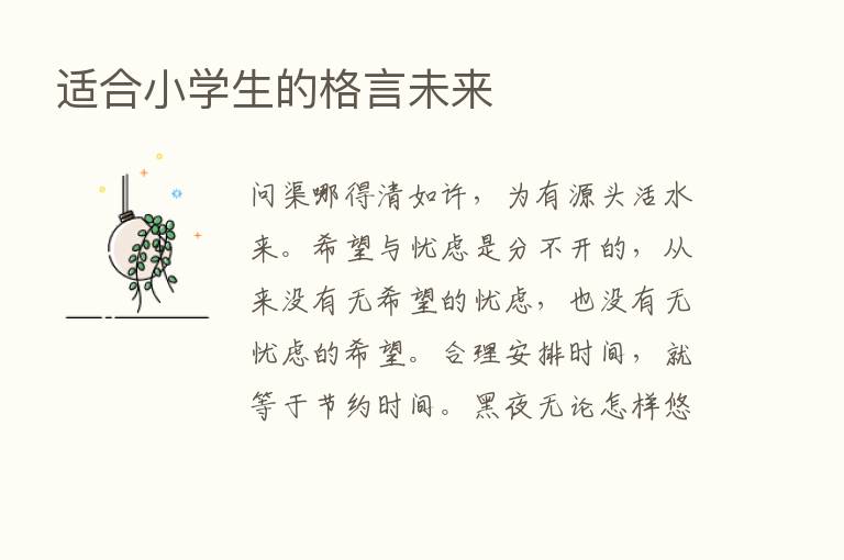 适合小学生的格言未来