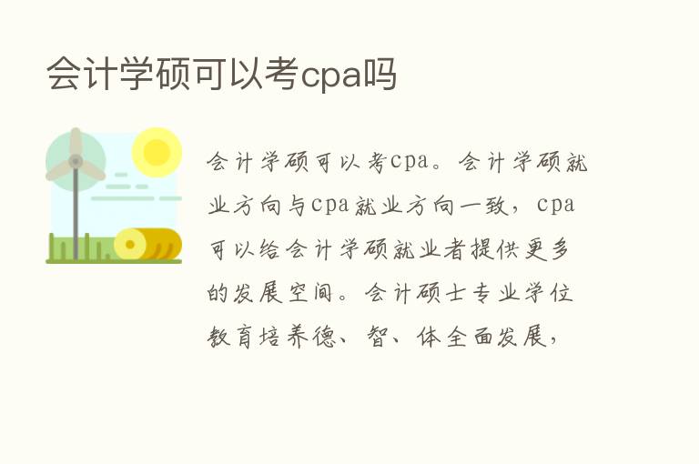 会计学硕可以考cpa吗