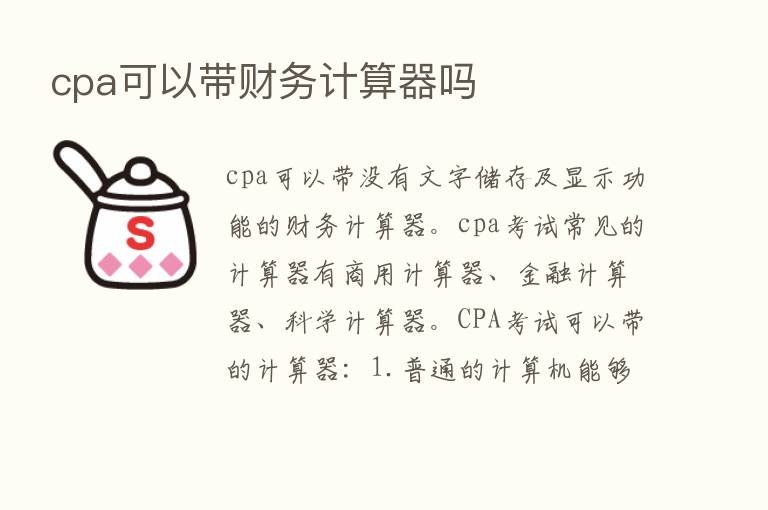 cpa可以带财务计算器吗