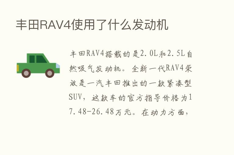 丰田RAV4使用了什么发动机