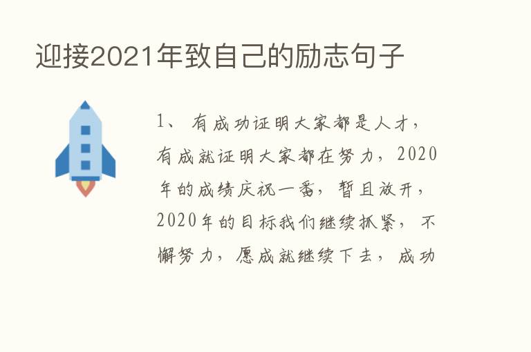 迎接2021年致自己的励志句子