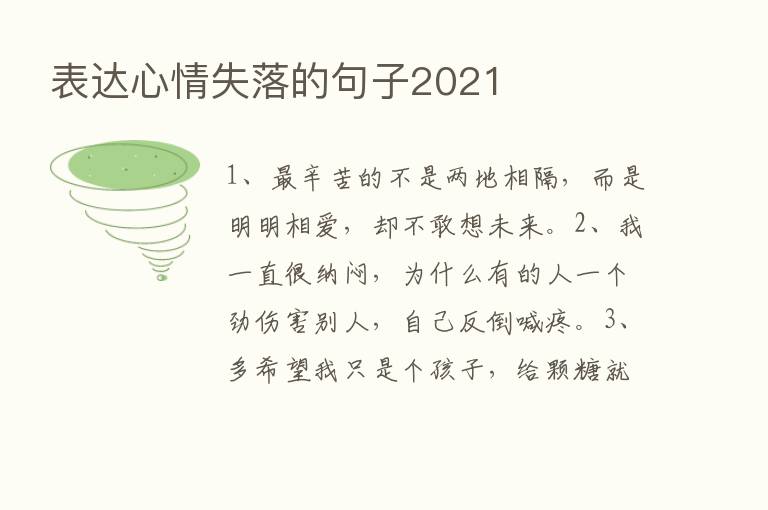 表达心情失落的句子2021