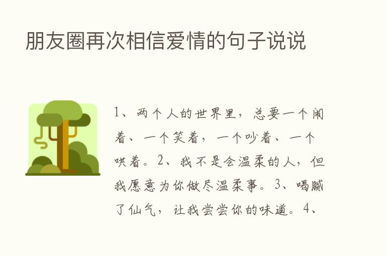 朋友圈再次相信爱情的句子说说