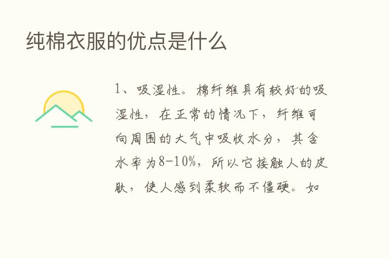 纯棉衣服的优点是什么