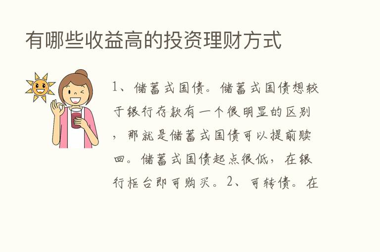 有哪些收益高的投资理财方式