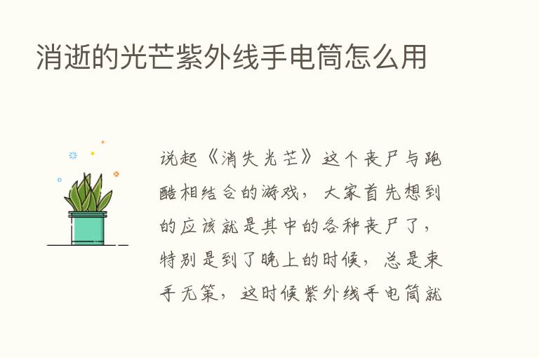 消逝的光芒紫外线手电筒怎么用