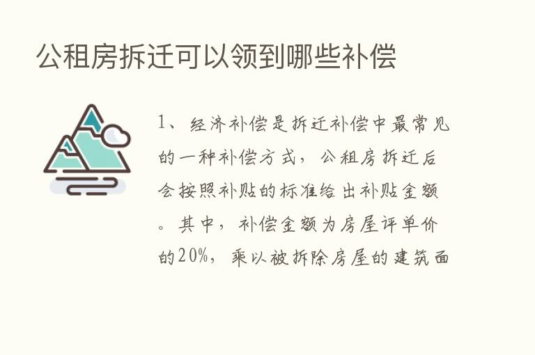 公租房拆迁可以领到哪些补偿