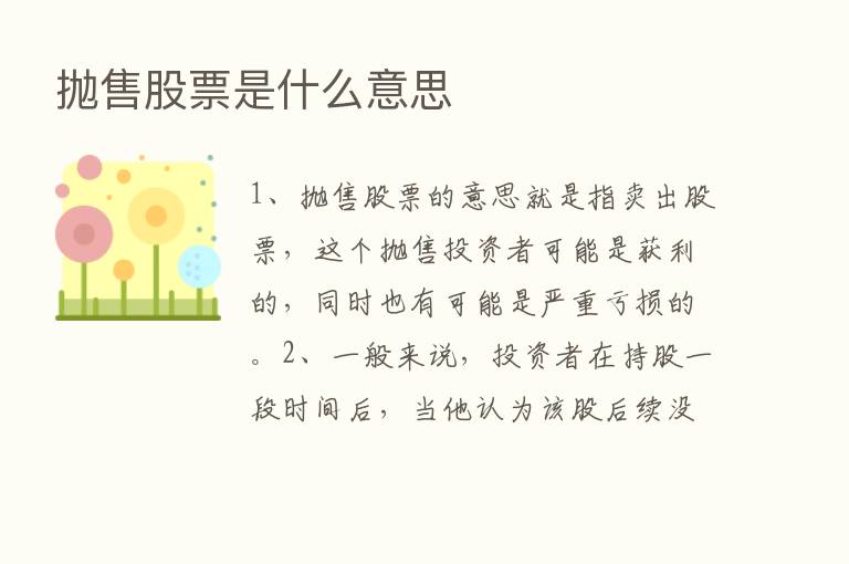 抛售股票是什么意思