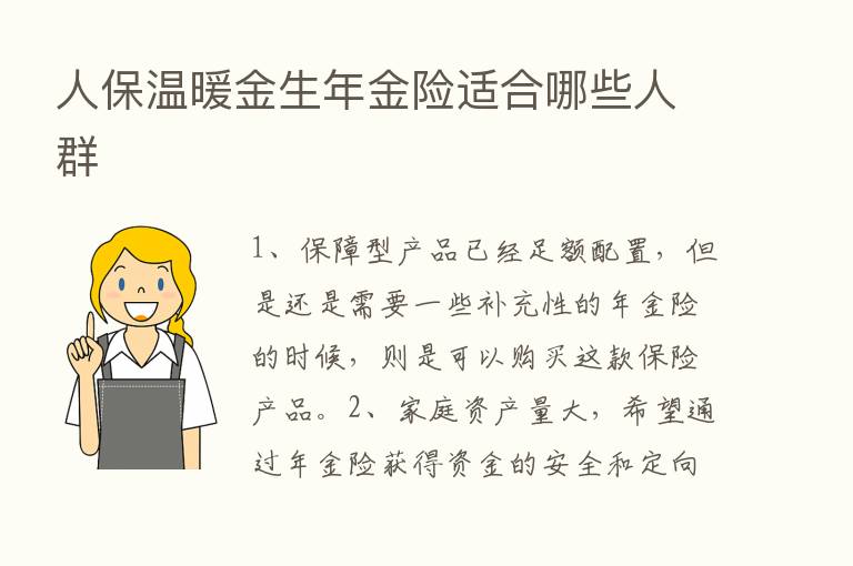 人保温暖金生年金险适合哪些人群