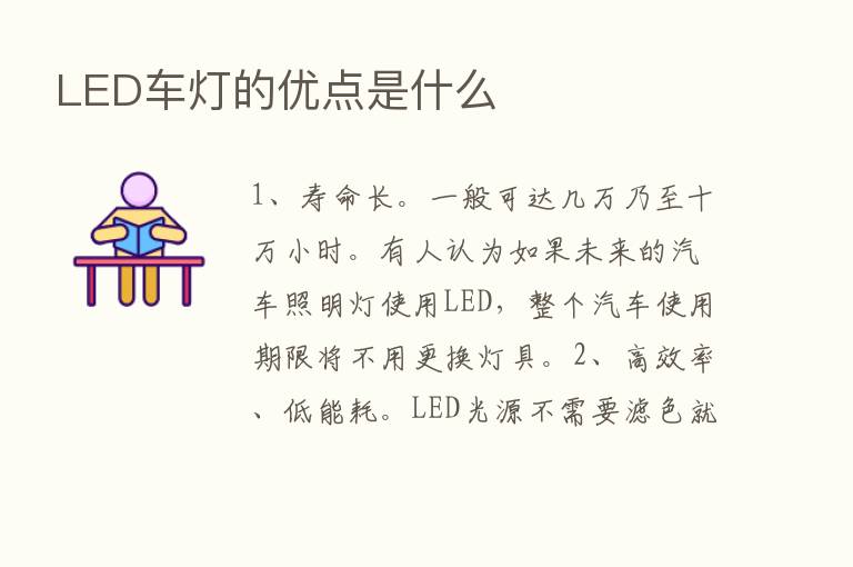 LED车灯的优点是什么