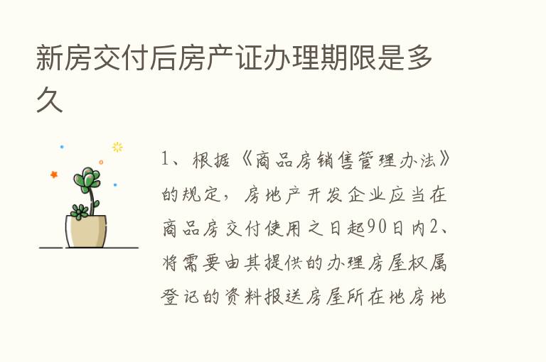 新房交付后房产证办理期限是多久