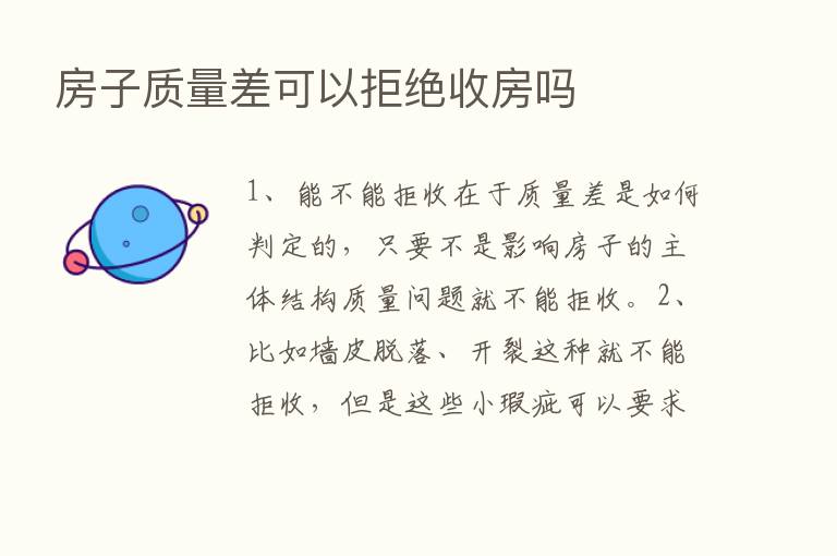 房子质量差可以拒绝收房吗