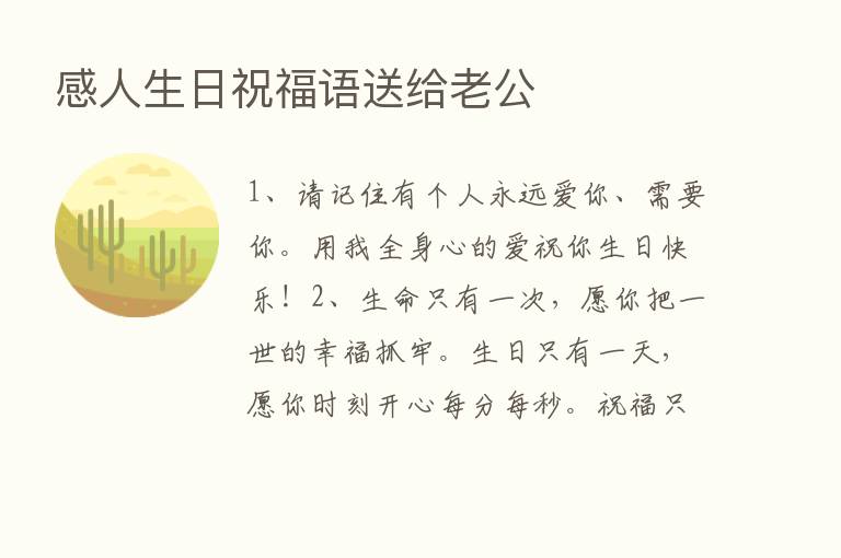 感人生日祝福语送给老公