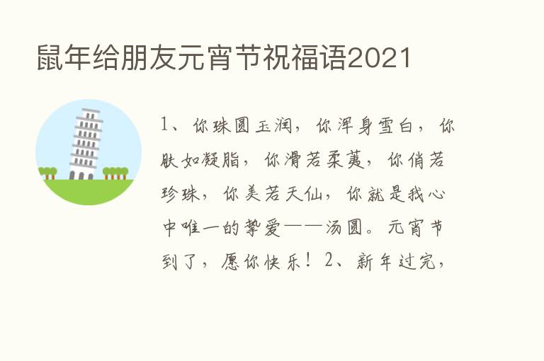 鼠年给朋友元宵节祝福语2021