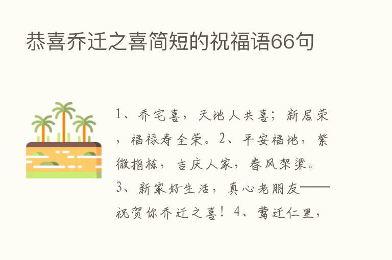 恭喜乔迁之喜简短的祝福语66句