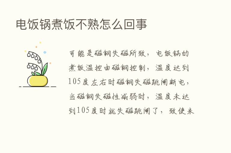 电饭锅煮饭不熟怎么回事