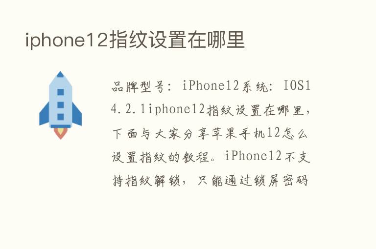 iphone12指纹设置在哪里