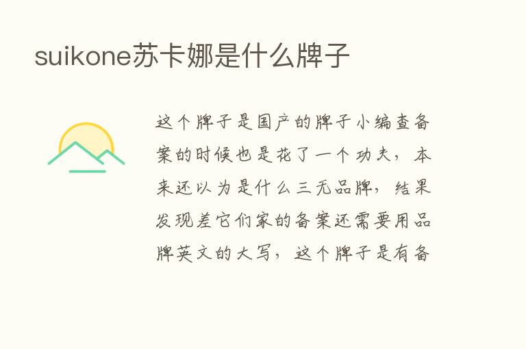 suikone苏卡娜是什么牌子