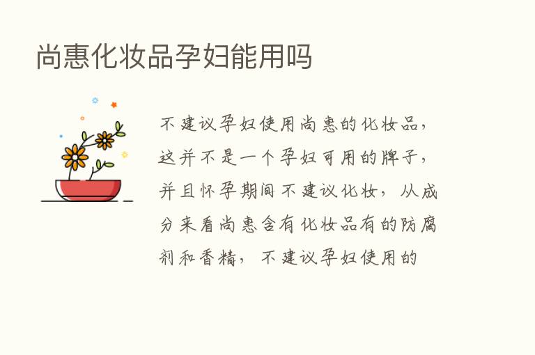 尚惠化妆品孕妇能用吗