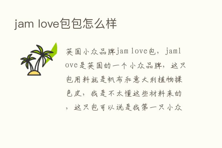 jam love包包怎么样