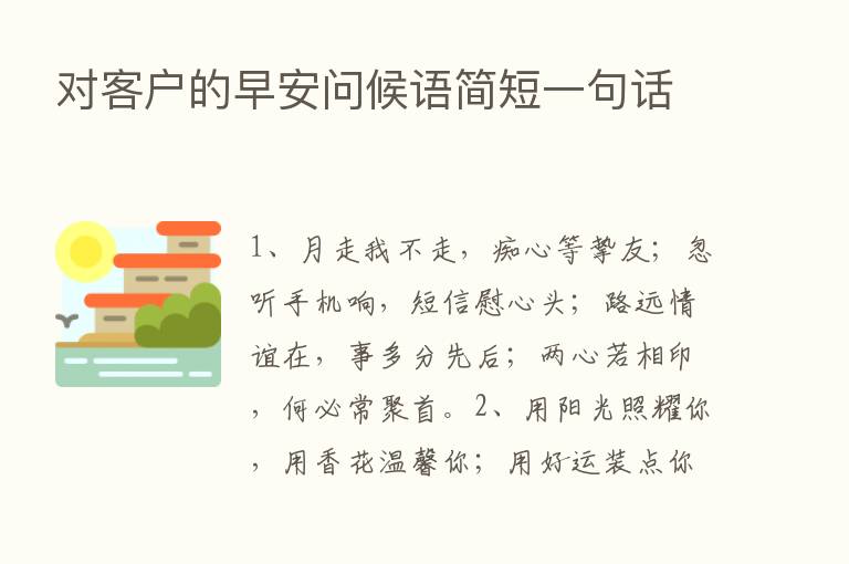 对客户的早安问候语简短一句话