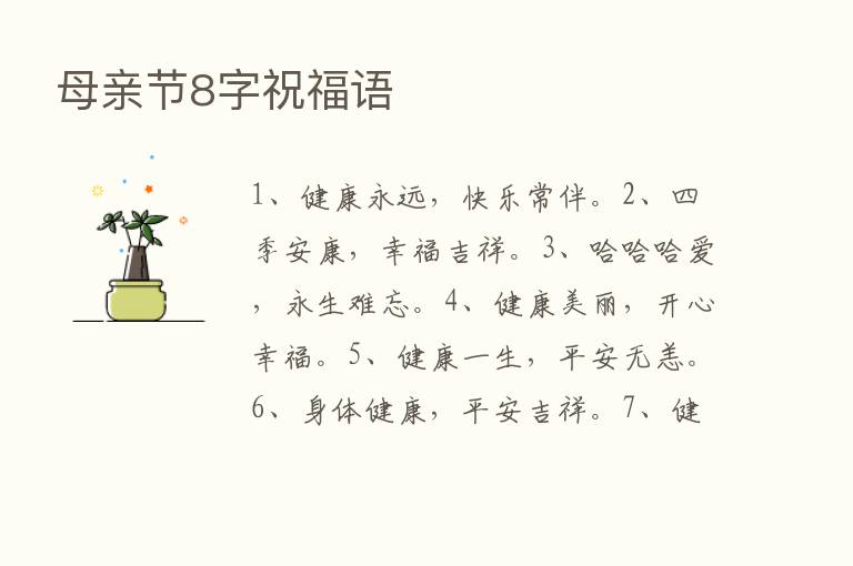 母亲节8字祝福语