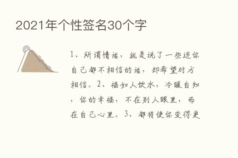 2021年个性签名30个字