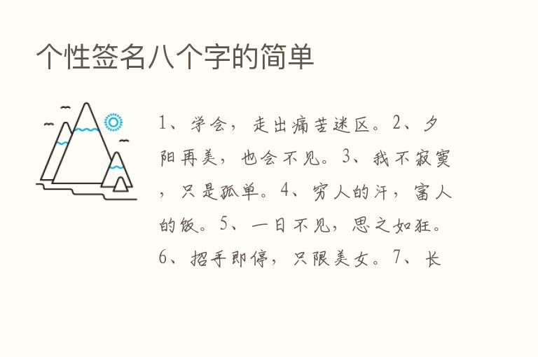 个性签名八个字的简单