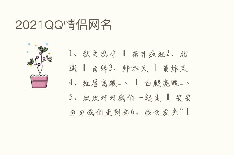 2021QQ情侣网名