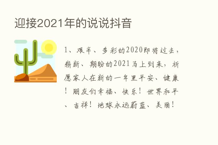 迎接2021年的说说抖音