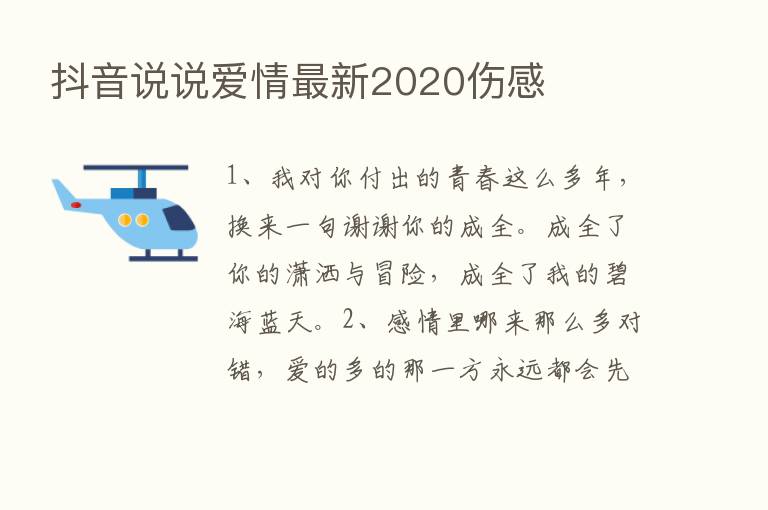 抖音说说爱情新   2020伤感