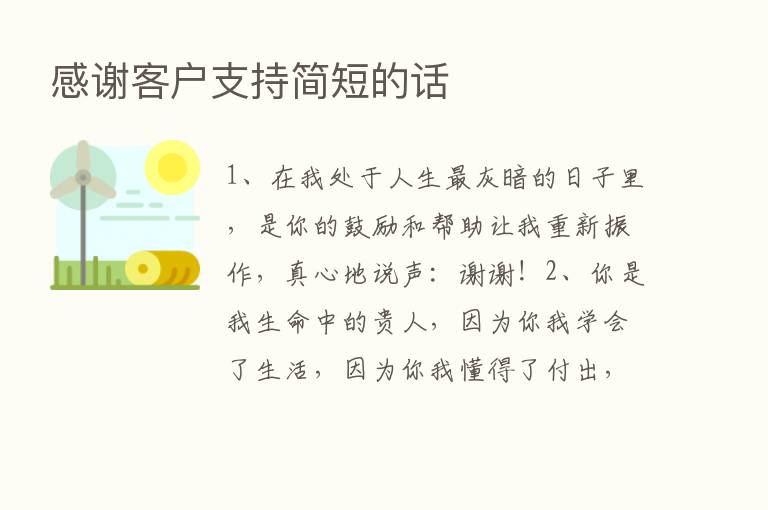 感谢客户支持简短的话