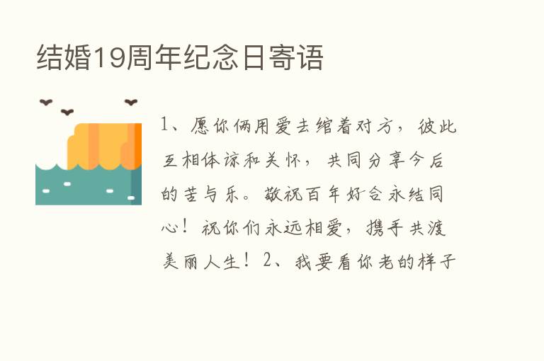 结婚19周年纪念日寄语