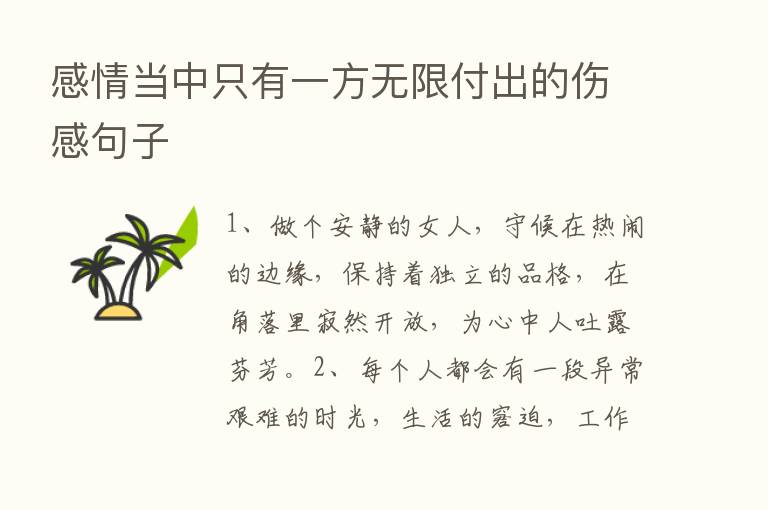 感情当中只有一方无限付出的伤感句子