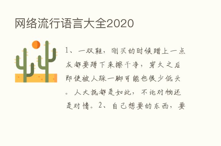 网络流行语言大全2020