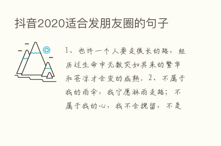 抖音2020适合发朋友圈的句子