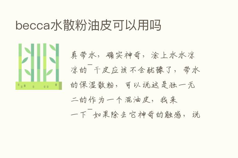 becca水散粉油皮可以用吗