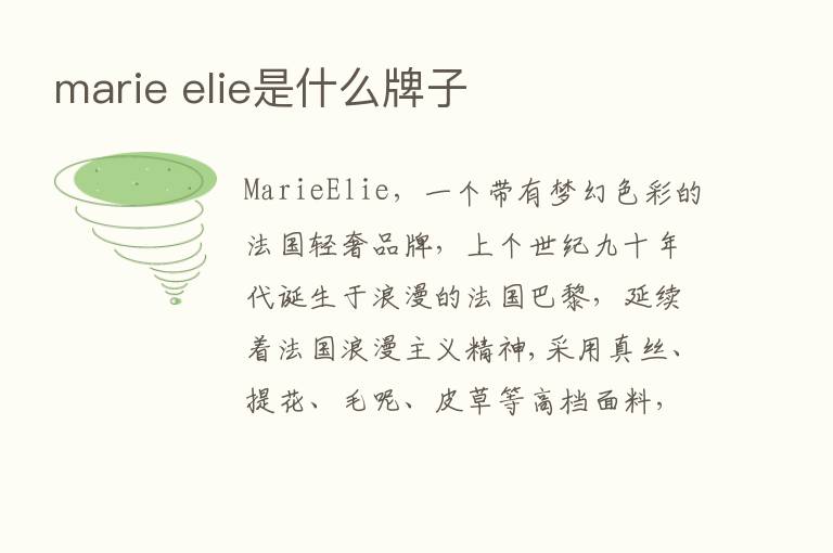 marie elie是什么牌子