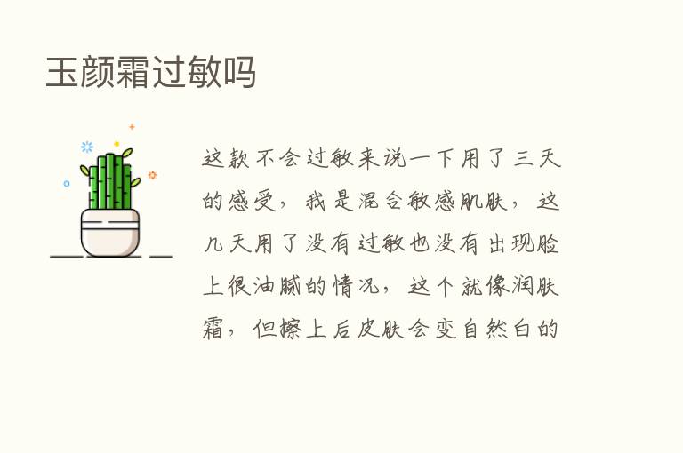 玉颜霜过敏吗